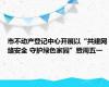 市不动产登记中心开展以“共建网络安全 守护绿色家园”暨周五一