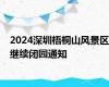 2024深圳梧桐山风景区继续闭园通知