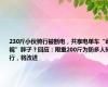 230斤小伙骑行被断电，共享电单车“歧视”胖子？回应：限重200斤为防多人骑行，将改进