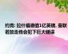 约克: 拉什福德值1亿英镑, 曼联若放走他会犯下巨大错误