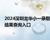 2024深圳龙华小一录取结果查询入口