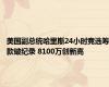 美国副总统哈里斯24小时竞选筹款破纪录 8100万创新高