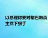 以总理称要对黎巴嫩真主党下狠手