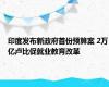 印度发布新政府首份预算案 2万亿卢比促就业教育改革