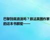 巴黎到底浪漫吗？旅法英国作家的这本书解密——