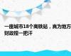 一座城市18个高铁站，真为地方财政捏一把汗