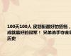 100天100人 皮划艇最好的搭档，成就最好的冠军！ 兄弟选手夺金创历史