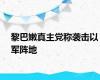 黎巴嫩真主党称袭击以军阵地