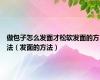 做包子怎么发面才松软发面的方法（发面的方法）