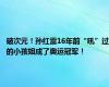 破次元！孙红雷16年前“吼”过的小孩姐成了奥运冠军！