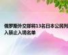 俄罗斯外交部将13名日本公民列入禁止入境名单