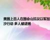 美国上百人在国会山抗议以军加沙行动 多人被逮捕