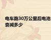 电车跑30万公里后电池衰减多少