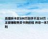 直播拆卡卖100万到手不足10万：主要赚取售卖卡牌的钱 并非一本万利