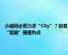 小城何必费力求“City”？自有“宝藏”便是热点