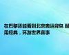 在巴黎还能看到北京奥运背包 耐用经典，环游世界赛事