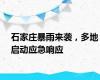 石家庄暴雨来袭，多地启动应急响应