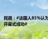 民调：#法国人85%认为开幕式成功#