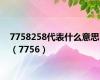 7758258代表什么意思（7756）