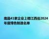 南昌41家企业上榜江西省2024年度绿色制造名单