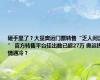 砸手里了？大量奥运门票转售“乏人问津” 官方转售平台挂出数已超27万 奥运热情遇冷？