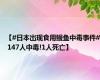 【#日本出现食用鳗鱼中毒事件# 147人中毒!1人死亡】