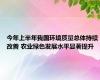 今年上半年我国环境质量总体持续改善 农业绿色发展水平显著提升