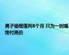 男子偷榴莲判8个月 只为一时嘴馋付高价