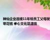 神仙企业连续11年给员工父母发零花钱 孝心文化显温情