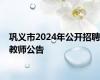 巩义市2024年公开招聘教师公告