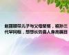 赵丽颖带儿子与父母聚餐，祖孙三代罕同框，想想长势喜人身高瞩目