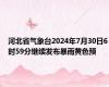 河北省气象台2024年7月30日6时59分继续发布暴雨黄色预