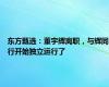 东方甄选：董宇辉离职，与辉同行开始独立运行了