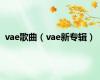 vae歌曲（vae新专辑）