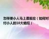 怎样使小人马上遭报应（如何对付小人的10大绝招）