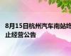 8月15日杭州汽车南站终止经营公告