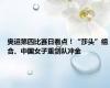 奥运第四比赛日看点！“莎头”组合、中国女子重剑队冲金