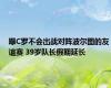 曝C罗不会出战对阵波尔图的友谊赛 39岁队长假期延长