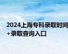 2024上海专科录取时间+录取查询入口