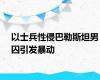 以士兵性侵巴勒斯坦男囚引发暴动