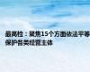 最高检：聚焦15个方面依法平等保护各类经营主体