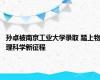 孙卓被南京工业大学录取 踏上物理科学新征程