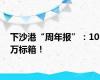 下沙港“周年报”：10万标箱！