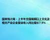 国家统计局：上半年全国规模以上文化及相关产业企业营业收入同比增长7.5%