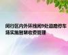 闵行区内外环线间9处道路停车场实施智慧收费管理