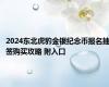 2024东北虎豹金银纪念币报名抽签购买攻略 附入口