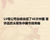 LV母公司业绩会提了48次中国 奢侈品巨头聚焦中国市场策略