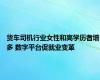 货车司机行业女性和高学历者增多 数字平台促就业变革