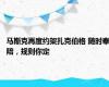 马斯克再度约架扎克伯格 随时奉陪，规则你定