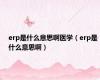 erp是什么意思啊医学（erp是什么意思啊）